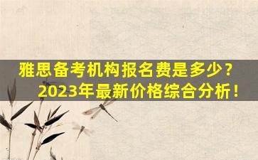 雅思备考机构报名费是多少？ 2023年最新价格综合分析！